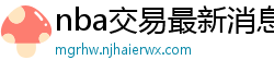 nba交易最新消息汇总